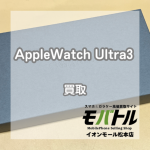 AppleWatch Ultra3 買取 松本｜新品未開封の最新モデルを高価お買取しました【モバトルイオンモール松本店】