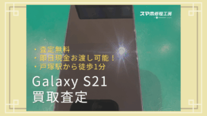 【iPhone17シリーズ買取中！今ならAirPodsやイヤホンの買取も強化中🎧📱】Galaxy S21/256GB/ファントムグレー Cランク買取査定いたしました!【モバトル横浜戸塚モディ店】