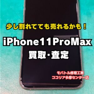【多摩センターでiPhone買取】故障品 iPhone 11 Pro Max(64GB)を13,000円で買取|モバトルココリア多摩センター店