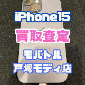 【iPhone17シリーズ買取中！今ならAirPodsやイヤホンの買取も強化中🎧📱】iPhone 15/128GB/ミッドナイト　Jランク買取いたしました!【モバトル横浜戸塚モディ店】