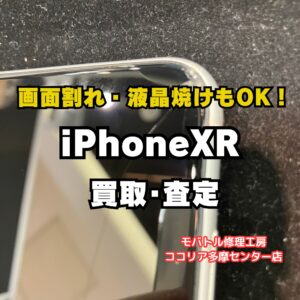 iPhone XR 64GB（故障品）の買取査定を行いました｜モバトルココリア多摩センター店