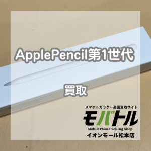 ApplePencil 第1世代 買取 松本｜使用感がある状態でもお買取できます【モバトルイオンモール松本店】