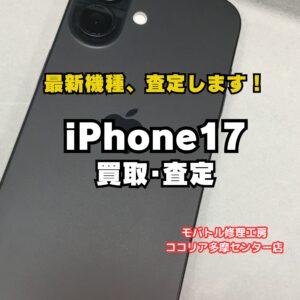 【多摩センターでiPhone高価買取】iPhone 17 未使用品を112,000円で買取いたしました|モバトルココリア多摩センター店