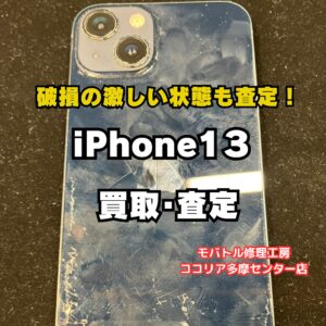 【多摩センター】iPhone13 故障品買取｜画面割れ・背面割れでも査定OK