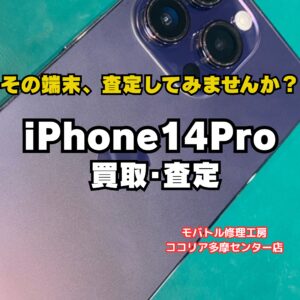 多摩センターでiPhone 14 Proを45,000円で買取いたしました｜モバトルココリア多摩センター店