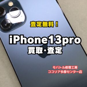 【多摩センターでiPhone高価買取】iPhone 13 Pro 128GBを32,000円で買取｜モバトルココリア多摩センター店