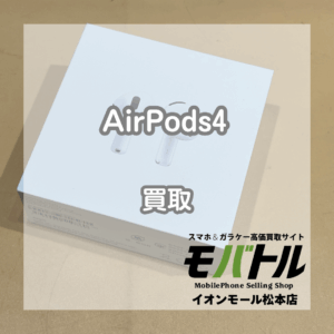 Apple AirPods4 買取 松本｜新品未開封品を高価お買取しました【モバトルイオンモール松本店】