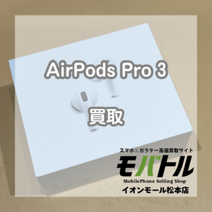 AirPods Pro3 新品未使用を松本で買取！【モバトルイオンモール松本店】