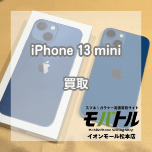 iPhone13mini 512GBブルー 買取 37000円【モバトルイオンモール松本店】