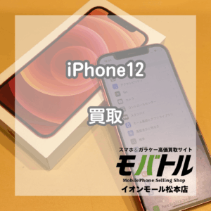 使用感ありiPhone12の64GBを15000円でお買取!【モバトルイオンモール松本店】