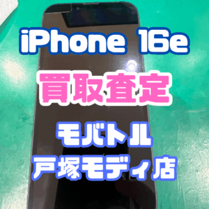 【iPhone17シリーズ買取中！今ならAirPodsやイヤホンの買取も強化中🎧📱】iPhone 16e（128GB）Bランク買取査定いたしました!【モバトル横浜戸塚モディ店】