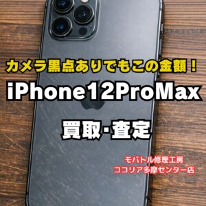 多摩センターでiPhone 12 Pro Max買取｜故障・傷あり端末も査定可能【モバトルココリア多摩センター店】