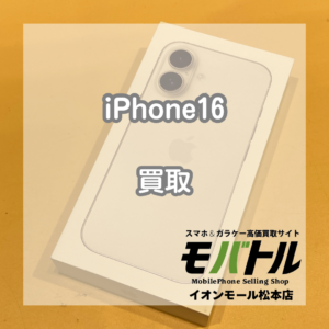iPhone16 128GB 買取実績 松本 96000円【モバトルイオンモール松本店】