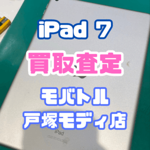 【iPhone17シリーズ買取中！今ならAirPodsやイヤホンの買取も強化中🎧📱】iPad 7/32GB/シルバー　Cランク買取いたしました!【モバトル横浜戸塚モディ店】