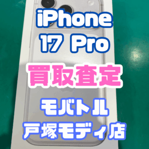【iPhone17シリーズ買取中!今ならAirPodsやイヤホンの買取も強化中🎧📱】iPhone 17 Pro/256GB/シルバー Aランク買取査定いたしました!【モバトル横浜戸塚モディ店】