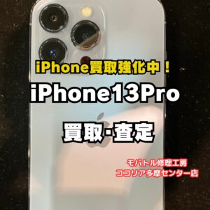 【多摩センターでiPhone買取】iPhone 13 Pro（256GB）を35,000円で買取【モバトルココリア多摩センター店】