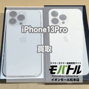 iPhone13Pro 買取実績 松本 25000円【モバトルイオンモール松本店】