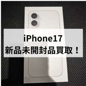 iPhone17 新品未開封品の買取なら福岡・天神地下街へ！高価買取実施中📱✨