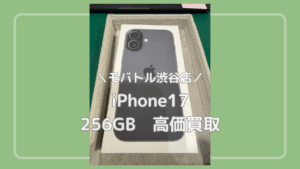 買取強化中！iPhone 17（アイフォン）を買い取りました！【モバトル渋谷店】