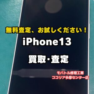 【多摩センターでiPhone買取】iPhone 13（128GB）を25,000円で買取｜モバトルココリア多摩センター店