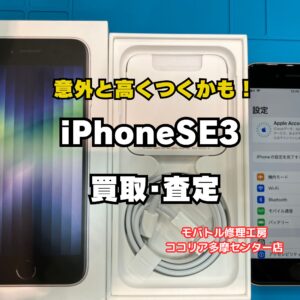 【多摩センターでiPhone高価買取】iPhone SE（第3世代）64GBを20,000円で買取｜モバトルココリア多摩センター店