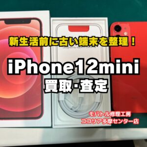 【多摩センターでiPhone買取】iPhone 12 mini（128GB プロダクトレッド）を10,000円で買取｜傷・カメラ不良あり端末の査定実績