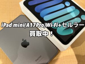 iPad mini(A17Pro)（アイパッド）を買い取りました！iPhone17(アイフォン17)シリーズも強化買取中！買取ならモバトル水戸オーパ店へ！