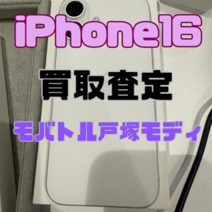 【iPhone17シリーズ買取中!今ならAirPodsやイヤホンの買取も強化中🎧📱】iPhone 16/128GB/ホワイト Aランク買取査定いたしました!【モバトル横浜戸塚モディ店】