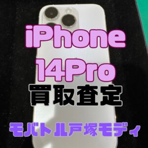【iPhone17シリーズ買取中！今ならAirPodsやイヤホンの買取も強化中🎧📱】iPhone 14 Pro/128GB/ホワイト Bランク買取査定いたしました!【モバトル横浜戸塚モディ店】