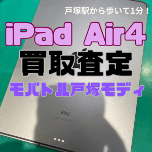 【iPhone17シリーズ買取中！今ならAirPodsやイヤホンの買取も強化中🎧📱】iPad Air4/256GB/ブラック Cランク買取査定いたしました!【モバトル横浜戸塚モディ店】