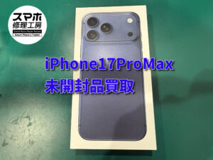 本日は 未開封品のiPhone17 Pro Max(アイフォン) の買取を行いました！！モバトルなんばウォーク店なら最短３０分で査定が完了します！【大阪なんばウォーク店】