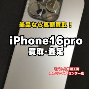 【多摩センターでiPhone高価買取】iPhone 16 Pro 256GBを105,000円で買取｜モバトルココリア多摩センター店