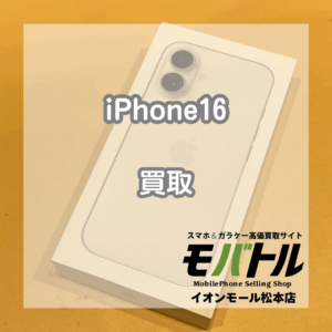 1年以上前の機種でも!iPhone16新品未開封を96000円でお買取!【モバトルイオンモール松本店】