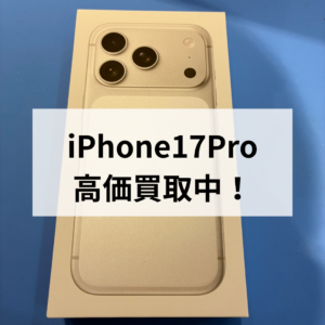 【新品未開封も高価買取】iPhone17 Proをお売りいただきました!最新Apple製品の買取はモバトル天神地下街店へ📱✨