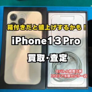 【多摩センターでiPhone高価買取】iPhone 13 Pro 128GBを30,000円で買取｜モバトルココリア多摩センター店