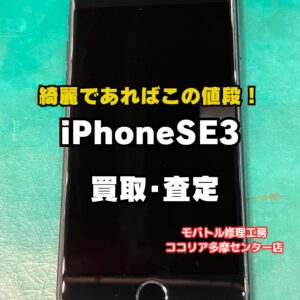 【多摩センターでiPhone買取】iPhone SE（第3世代）256GBを27,000円で買取【モバトルココリア多摩センター店】