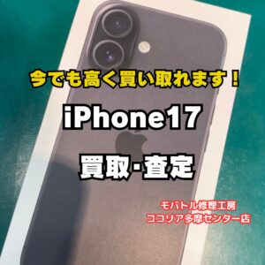 【多摩センターでiPhone買取】未使用品 iPhone 17（256GB）を98,000円で買取｜モバトルココリア多摩センター店