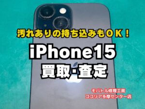 【多摩センターでiPhone高価買取】iPhone 15 128GBを52000円で買取