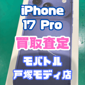 【iPhone17シリーズ買取中！今ならAirPodsやイヤホンの買取も強化中🎧📱】iPhone 17 Pro/1TB/ディープブルー Aランク買取査定いたしました!【モバトル横浜戸塚モディ店】