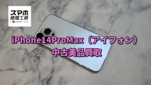 中古のiPhone 14Pro Max(アイフォン)の買取を行いました!!モバトルなんばウォーク店なら最短30分で査定が完了します!【大阪なんばウォーク店】