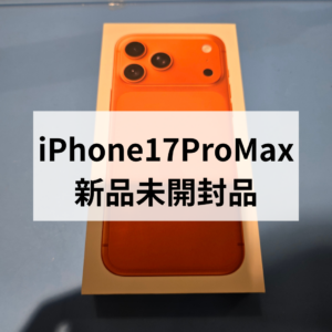 【福岡・天神】iPhone 17 Pro Max 高価買取ならモバトル天神地下街店へ！地域 No.1 クラスの査定額をご提供