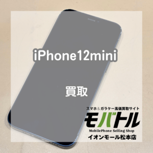Apple iPhone12mini 買取 松本｜画面表示不可のジャンク品もお買取できます【モバトルイオンモール松本店】