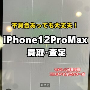 【多摩センターでiPhone買取】iPhone 12 Pro Max（512GB）を35,000円で買取｜モバトルココリア多摩センター店