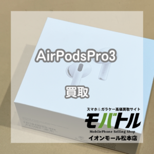 Apple AirPodsPro3 買取 松本｜新品未開封品を高価お買取しました【モバトルイオンモール松本店】
