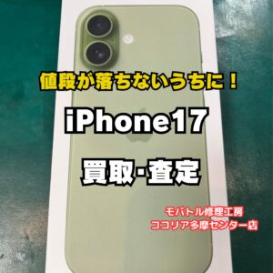 【多摩センターでiPhone高価買取】iPhone 17 256GBを110,000円で買取｜モバトルココリア多摩センター店