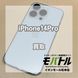 Apple iPhone14Pro 買取 松本｜画面に傷がある状態でもお買取できます【モバトルイオンモール松本店】