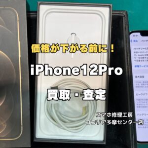 【多摩センターでiPhone買取】iPhone 12 Pro（128GB）を20,000円で買取｜使用感あり端末の査定実績