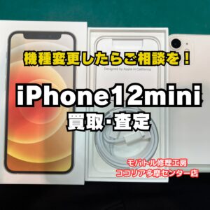 【多摩センターでiPhone買取】iPhone 12 mini 128GBを12,000円で買取|モバトルココリア多摩センター店