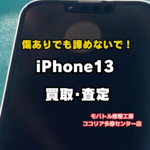 【多摩センターでiPhone高価買取】iPhone 13 128GBを20,000円で買取｜モバトルココリア多摩センター店