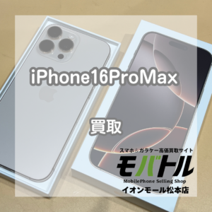 Apple iPhone16ProMax 買取 松本｜高容量モデルも高価お買取しました【モバトルイオンモール松本店】